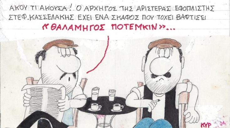 Το σκίτσο της Παρασκευής 10.11.2023