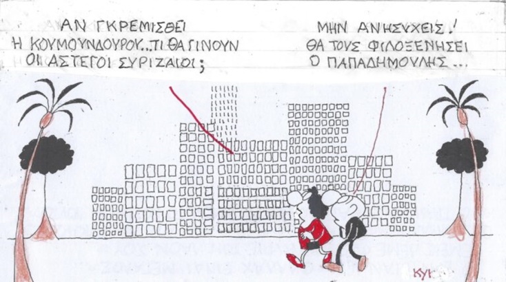 Το σκίτσο του Σαββάτου 11.11.2023