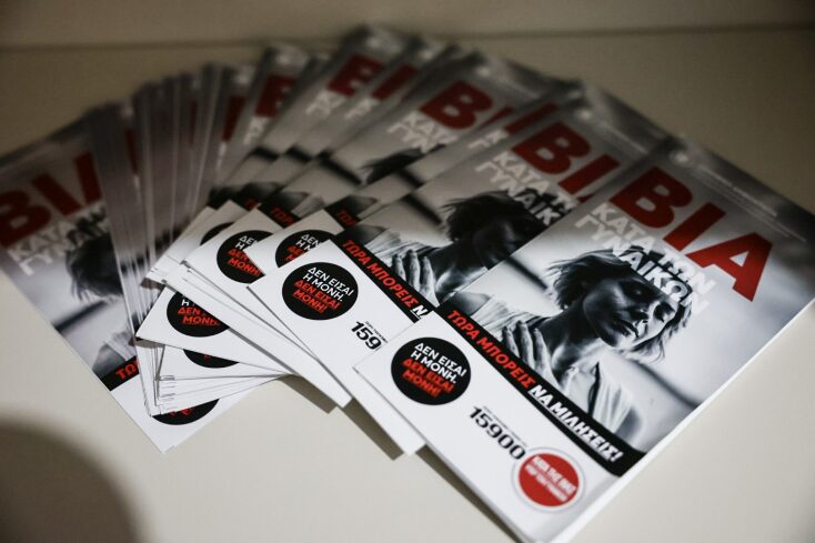 Κατερίνα Σακελλαροπούλου: Μήνυμα της Προέδρου της Δημοκρατίας για τη Διεθνή Ημέρα για την Εξάλειψη της Βίας κατά των Γυναικών - Επίσκεψη στη γραμμή SOS.