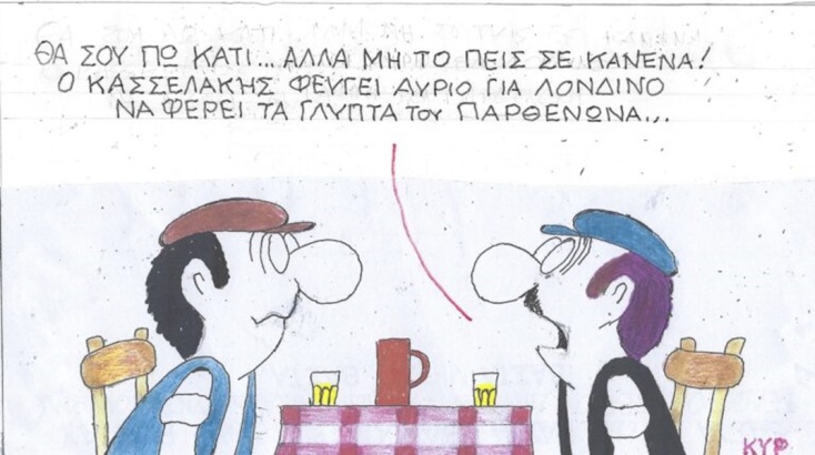 Η επικαιρότητα μέσα από τη ματιά και το σκίτσο του ΚΥΡ, σήμερα Τετάρτη 29 Νοεμβρίου 2023.