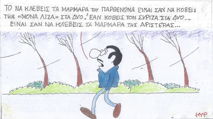 Η επικαιρότητα μέσα από τη ματιά και το σκίτσο του ΚΥΡ, σήμερα Παρασκευή 1 Δεκεμβρίου 2023.