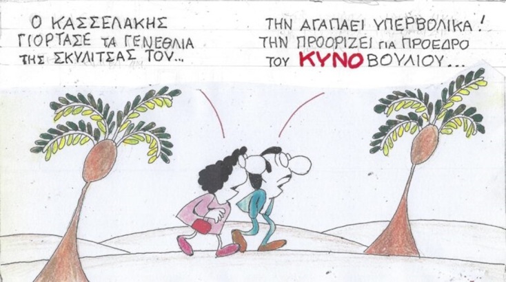 Η επικαιρότητα μέσα από τη ματιά και το σκίτσο του ΚΥΡ, σήμερα Τρίτη 5 Δεκεμβρίου 2023.