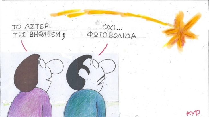 Η επικαιρότητα μέσα από τη ματιά και το σκίτσο του ΚΥΡ, σήμερα Παρασκευή 15 Δεκεμβρίου 2023.