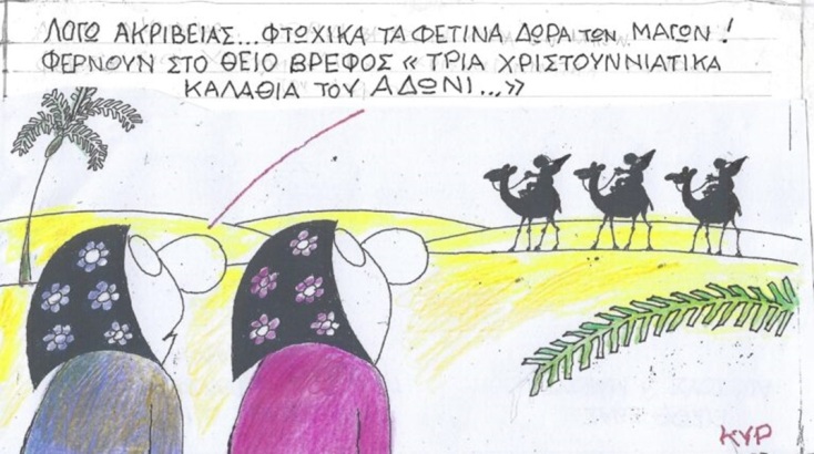 Το σκίτσο του Σαββάτου 23.12.2023