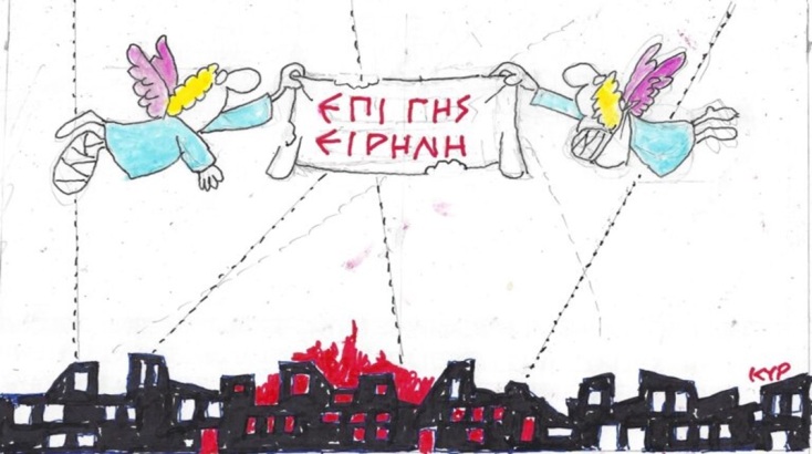 Η επικαιρότητα μέσα από τη ματιά και το σκίτσο του ΚΥΡ, σήμερα Δευτέρα 25 Δεκεμβρίου 2023.