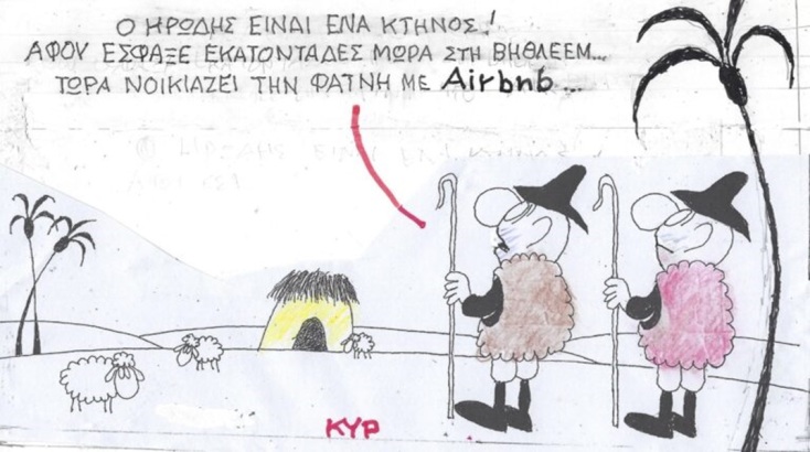 Η επικαιρότητα μέσα από τη ματιά και το σκίτσο του ΚΥΡ, σήμερα Παρασκευή 29 Δεκεμβρίου 2023.