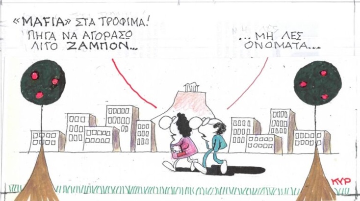 Η επικαιρότητα μέσα από τη ματιά και το σκίτσο του ΚΥΡ, σήμερα Παρασκευή Ιανουαρίου 2024.