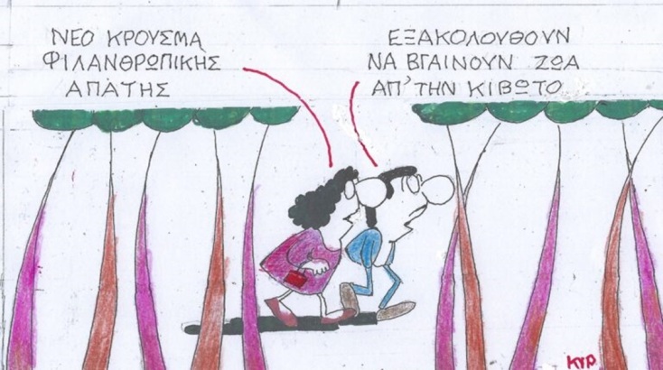 Το σκίτσο της Παρασκευής 02.02.2024