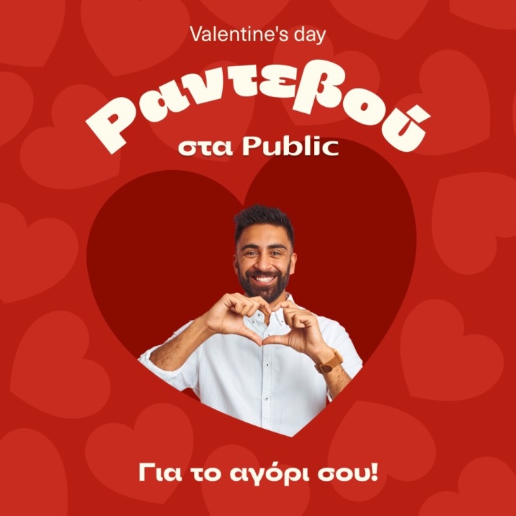 Public: Αμέτρητες επιλογές δώρων για τον Άγιο Βαλεντίνο