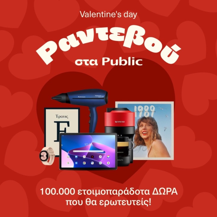 Public: Αμέτρητες επιλογές δώρων για τον Άγιο Βαλεντίνο