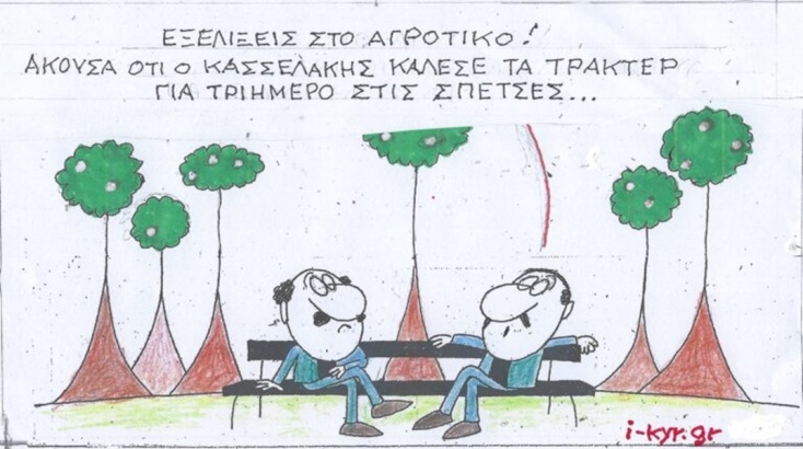 Το σκίτσο της Τρίτης 13.02.2024