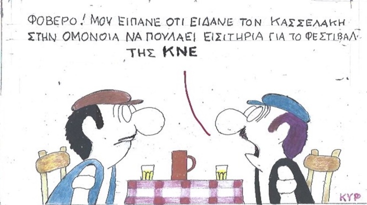 Η επικαιρότητα μέσα από τη ματιά και το σκίτσο του ΚΥΡ, σήμερα Δευτέρα 19 Φεβρουαρίου 2024