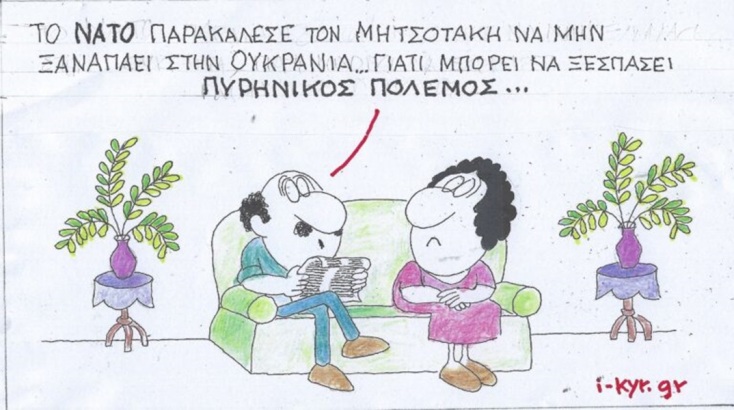 Η επικαιρότητα μέσα από τη ματιά και το σκίτσο του ΚΥΡ, σήμερα Τρίτη 12 Μαρτίου 2024