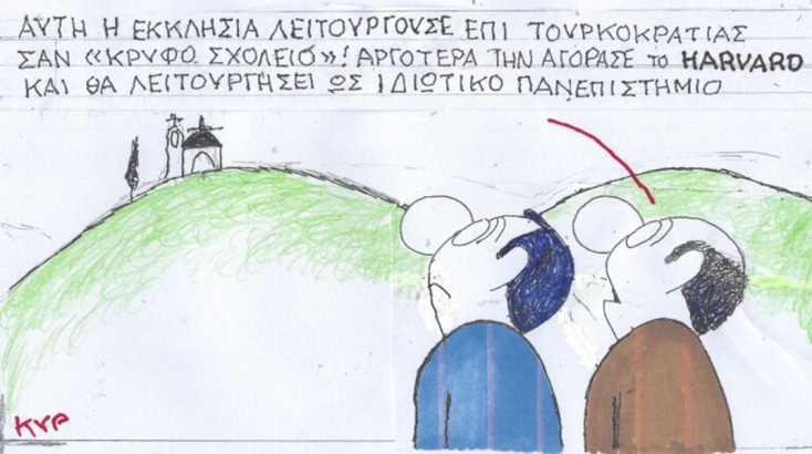 Το σκίτσο της Τετάρτης 27.03.2024