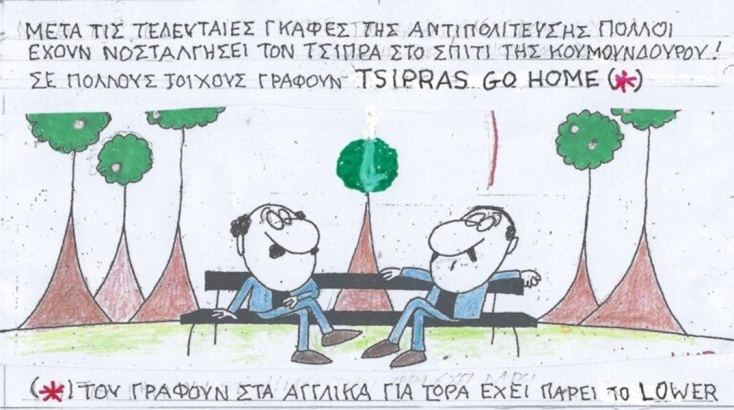 Η επικαιρότητα μέσα από τη ματιά και το σκίτσο του ΚΥΡ, σήμερα Δευτέρα 1 Απριλίου 2024