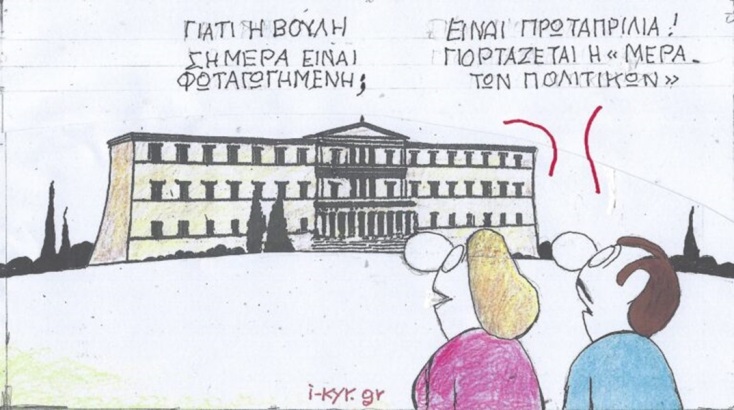 Η επικαιρότητα μέσα από τη ματιά και το σκίτσο του ΚΥΡ, σήμερα Τρίτη 2 Απριλίου 2024