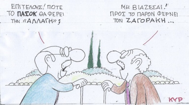 Η επικαιρότητα μέσα από τη ματιά και το σκίτσο του ΚΥΡ,  σήμερα Πέμπτη 11 Απριλίου 2024