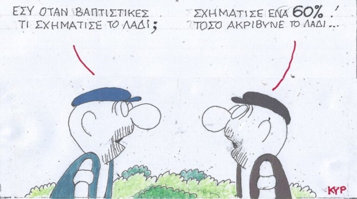 Η επικαιρότητα μέσα από τη ματιά και το σκίτσο του ΚΥΡ, σήμερα Τρίτη 23 Απριλίου 2024