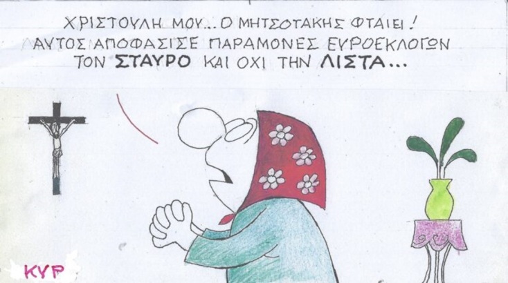 Το σκίτσο της Τετάρτης 01.05.2024