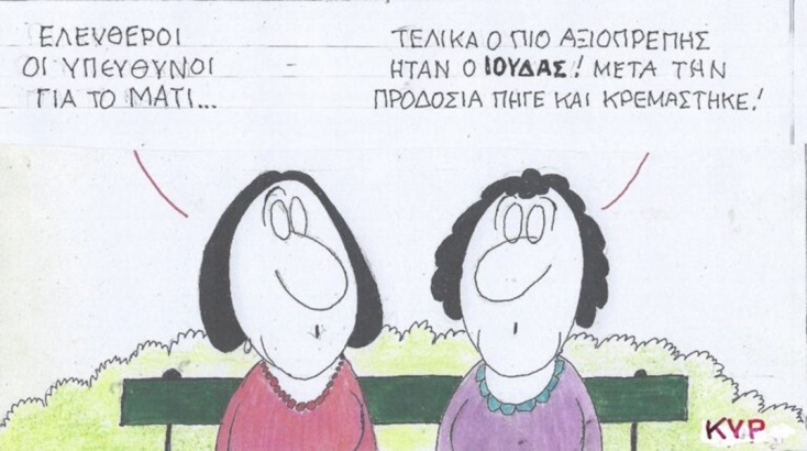 Το σκίτσο της Πέμπτης 02.05.2024