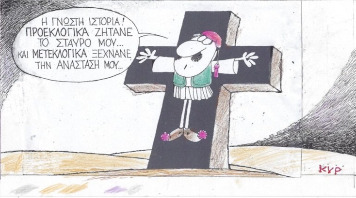 Το σκίτσο του Σαββάτου 04.05.2024