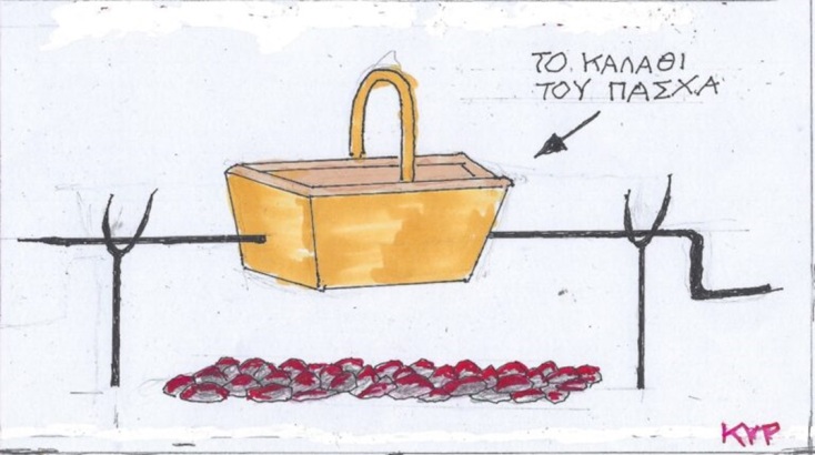 Η επικαιρότητα μέσα από τη ματιά και το σκίτσο του ΚΥΡ, σήμερα Κυριακή 5 Μαΐου 2024