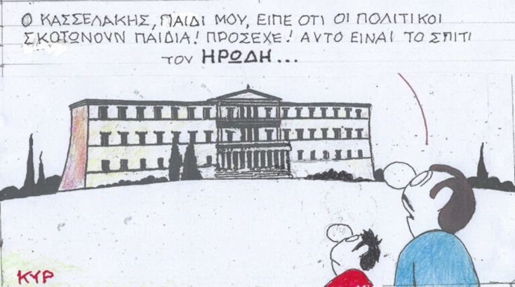 Η επικαιρότητα μέσα από τη ματιά και το σκίτσο του ΚΥΡ, σήμερα Παρασκευή 10 Μαΐου 2024