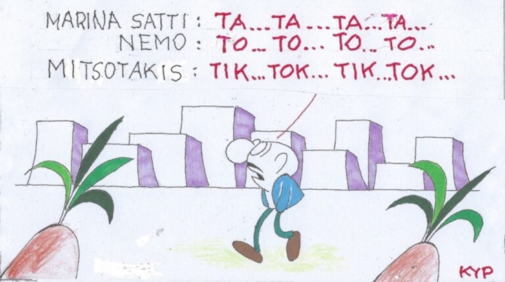 Η επικαιρότητα μέσα από τη ματιά και το σκίτσο του ΚΥΡ, σήμερα Τετάρτη 15 Μαΐου 2024