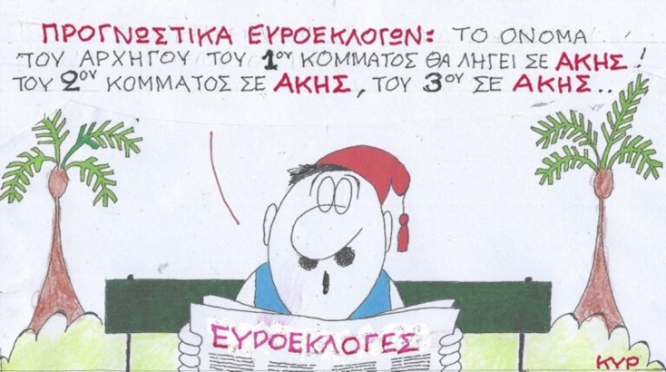 Το σκίτσο της Δευτέρας 20.05.2024