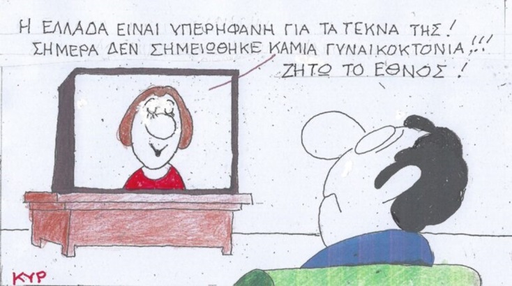 Το σκίτσο της Τρίτης 21.05.2024