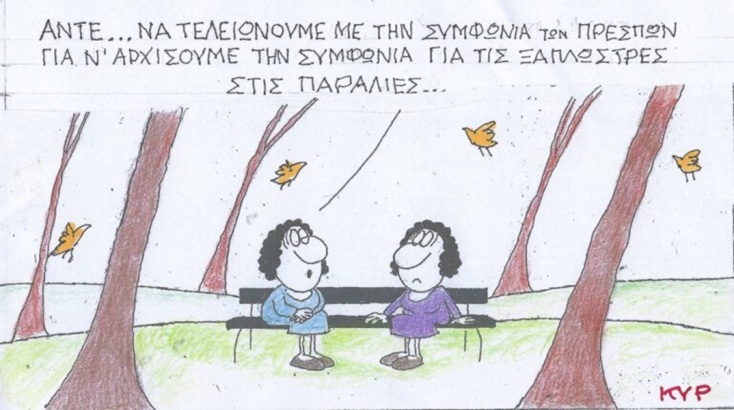 Το σκίτσο της Πέμπτης 23.05.2024