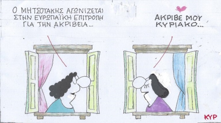 Η επικαιρότητα μέσα από τη ματιά και το σκίτσο του ΚΥΡ, σήμερα Τετάρτη 22 Μαΐου 2024
