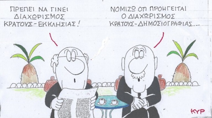 Η επικαιρότητα μέσα από τη ματιά και το σκίτσο του ΚΥΡ, σήμερα Παρασκευή 24 Μαΐου 2024