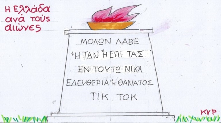 Η επικαιρότητα μέσα από τη ματιά και το σκίτσο του ΚΥΡ, σήμερα Δευτέρα 27 Μαΐου 2024
