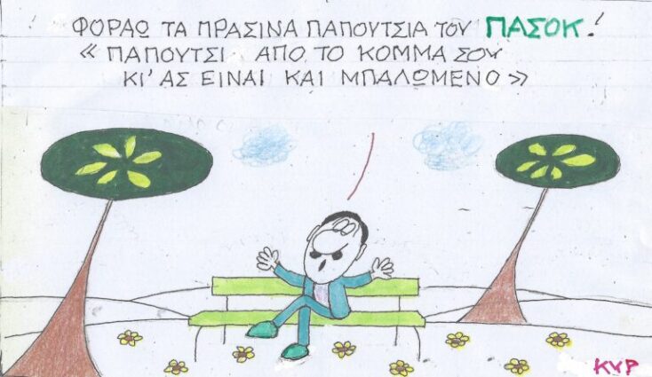 Το σκίτσο της Πέμπτης 30.05.2024