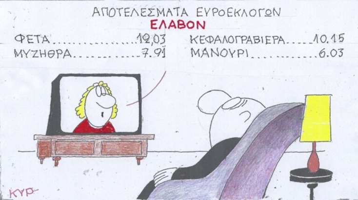 Η επικαιρότητα μέσα από τη ματιά και το σκίτσο του ΚΥΡ, σήμερα Δευτέρα 3 Ιουνίου 2024