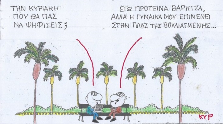 Η επικαιρότητα μέσα από τη ματιά και το σκίτσο του ΚΥΡ, σήμερα Τρίτη 4 Ιουνίου 2024