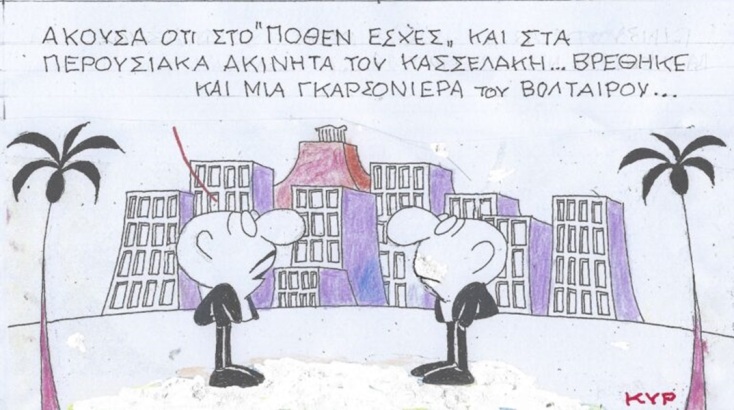 Η επικαιρότητα μέσα από τη ματιά και το σκίτσο του ΚΥΡ, σήμερα Πέμπτη 6 Ιουνίου 2024