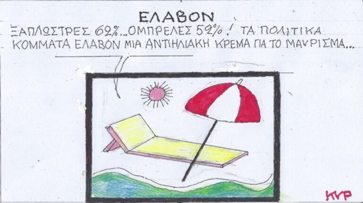 Η επικαιρότητα μέσα από τη ματιά και το σκίτσο του ΚΥΡ, σήμερα Τρίτη 11 Ιουνίου 2024