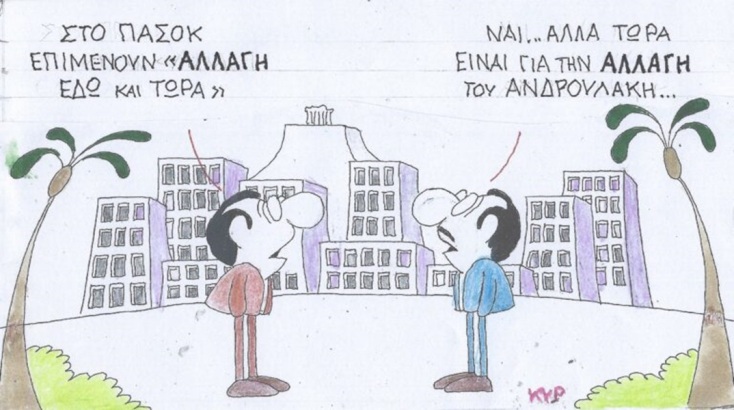 Η επικαιρότητα μέσα από τη ματιά και το σκίτσο του ΚΥΡ, σήμερα Παρασκευή 14 Ιουνίου 2024