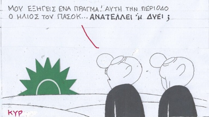 Η επικαιρότητα μέσα από τη ματιά και το σκίτσο του ΚΥΡ, σήμερα Πέμπτη 20 Ιουνίου 2024