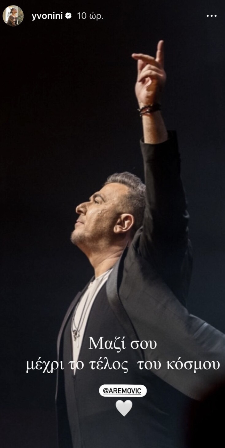 «Μαζί σου μέχρι το τέλος του κόσμου» - Το μήνυμα της Υβόννης Μπόσνιακ για τον Αντώνη Ρέμο