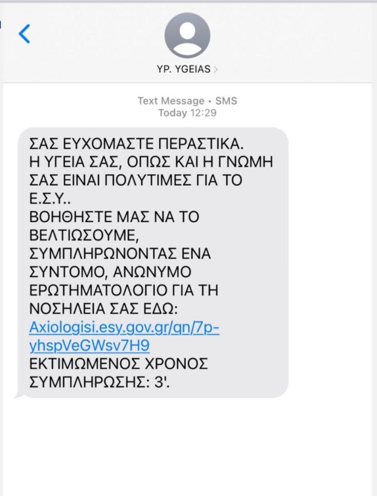 από το πρωί έχουν αρχίσει να αποστέλλονται τα πρώτα sms αξιολόγησης των υπηρεσιών των νοσοκομείων σε όσους πήραν εξιτήριο πριν από κάποιες ημέρες.