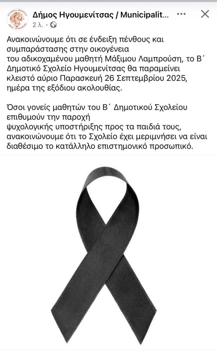 Η ανακοίνωση του Δήμου Ηγουμενίτσας για τον θάνατο του 11χρονου Μάξιμου
