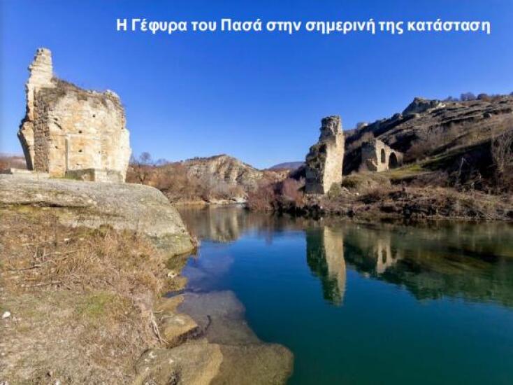 H Γέφυρα του Πασά στη σημερινή της κατάσταση