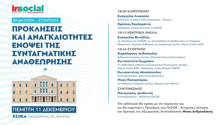 Εκδήλωση Insocial-ΠΑΣΟΚ στην ΕΣΗΕΑ στις 11 Δεκεμβρίου για τη Συνταγματική Αναθεώρηση - Με κεντρικό ομιλητή τον Ευ. Βενιζέλο - Χαιρετίζει ο Νίκος Ανδρουλάκης