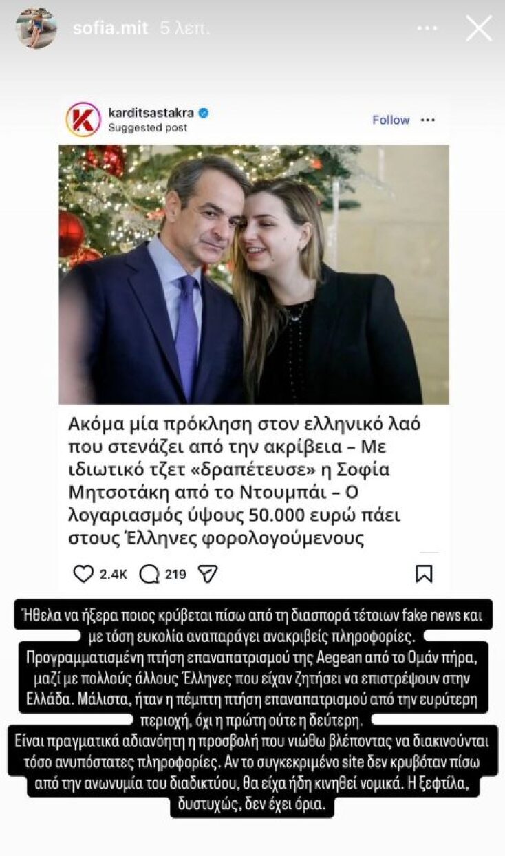 Σοφία Μητσοτάκη: Οργισμένη απάντηση για την επιστροφή της από το Ντουμπάι