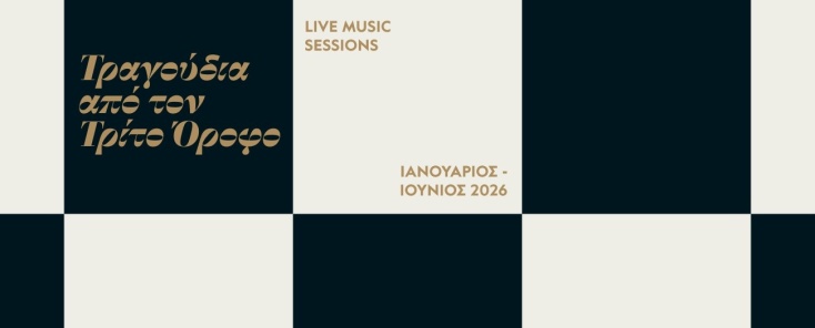 Πέμπτη 16 Απριλίου, 20:30 | Τραγούδια από τον Τρίτο Όροφο