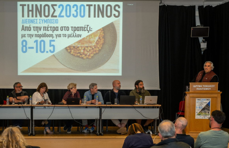Η Τήνος στο επίκεντρο διεθνούς συμποσίου βιωσιμότητας και γαστρονομίαςΗ Τήνος στο επίκεντρο διεθνούς συμποσίου βιωσιμότητας και γαστρονομίας
