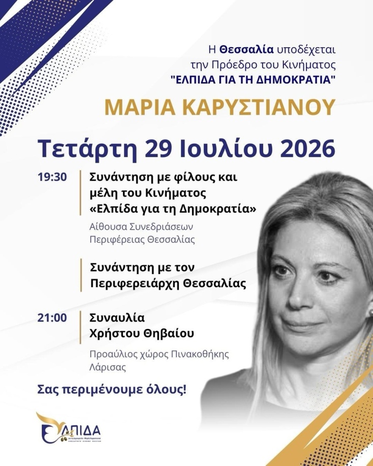 Το πρόγραμμα επίσκεψης Καρυστιανού στη Λάρισα